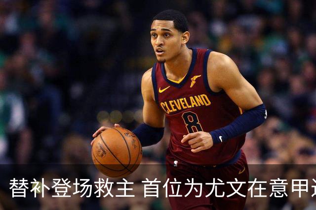 替补登场救主 首位为尤文在意甲进球的01后球员产生