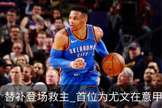 替补登场救主 首位为尤文在意甲进球的01后球员产生
